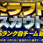 KONAMI、『プロ野球スピリッツA』で「ドラフトスカウト」と「小盛!ドラフトスカウト」の開催