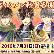 サイバード、『イケメン戦国◆時をかける恋』のリアルイベントを7月31日に開催! 赤羽根健治さん、加藤和樹さん、山谷祥生さんが出演!