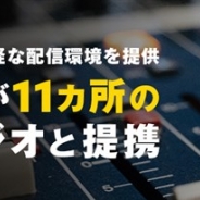 サイバーエージェント、映像配信プラットフォーム「FRESH!」の映像配信で全国11ヶ所の配信スタジオと提携