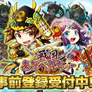崑崙日本、冒険活劇RPG『戦国あどべんちゃー』事前登録&Twitterキャンペーンを開始…出演声優に速水奨さん、柿原徹也さん、下野紘さん、清水愛さん、植田佳奈さん、花澤香菜さんら