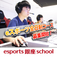 KONAMI、eスポーツ全日制コース2021年度の生徒募集を開始!