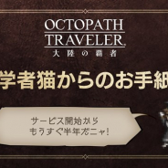 スクエニ、『オクトパストラベラー 大陸の覇者』が半年記念のカウントダウンに本日から最大7日間、毎日ルビー10個をプレゼント!