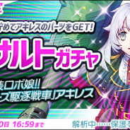 ベクター、『侵攻のオトメギアス』で「アサルトガチャ」に暴走ロボっ娘「アキレス」が登場! 豪華報酬が獲得できる「探索イベント」も開催中