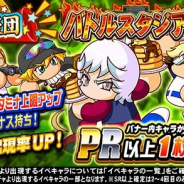 KONAMI、『実況パワフルプロ野球』で「応援団 バトルスタジアム攻略ガチャ」を開催中!