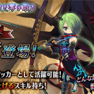 gumi、『誰ガ為のアルケミスト』に新ユニット「オーティマ」と「アスワド」「ソフィア」「キャロル」が登場 新ジョブ「暗殺者」も登場
