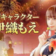 4399インターネット、アニメチック美少女MMORPG『天姫契約~ファイナルプリンセス~』で伊織もえさんが出演した夏祭りCMを公開
