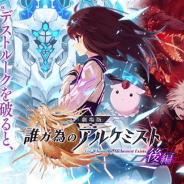 FgG、『誰ガ為のアルケミスト』で劇場版完結記念CPを開催 劇場版の『オーティマ』と『クロエ』がダークファントム ver登場!!