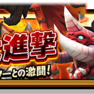gumi、『スマッシュ&マジック』でソロ・マルチプレイに「烈火の大進撃」が登場! 火属性のモンスターたちを次々撃破して報酬をGET!