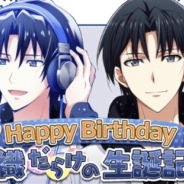 バンダイナムコオンラインの『アイナナ』がApp Store売上ランキングで19位に急上昇 和泉一織の誕生日を記念した特別オーディションを開催で
