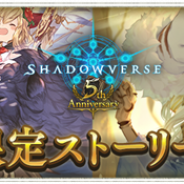 Cygames、『シャドウバース』で5th Anniversary期間限定ストーリー「ギルド復興編」「自然再生編」を公開