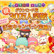 セガゲームス、『サンリオキャラクターズ ファンタジーシアター』が30万DL突破! プレミアムガチャチケットがもらえる記念キャンペーンを開催