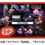 CyberZ、「RAGE」で「キットカット」の協賛が決定! 『Shadowverse』コラボデザインの「キットカット」が当たるキャンペーンも!