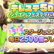 バンナム、『デレステ』で毎日スタージュエル×2500個をプレゼントする「デレステ5DAYSジュエルフェスティバル」を開催中