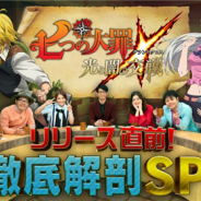 Netmarble、『七つの大罪 ~光と闇の交戦~』事前告知番組を5月18日21時よりYouTubeで配信 「七つの大罪」アニメファンの芸能人が大集合