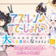 Yostar、『アズールレーン』公式WEB番組の配信開始を記念して直前生放送を5月18日21時より開始! 加隈亜衣さんと下田麻美さんが出演!