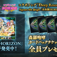 Cygames、『シャドウバース』で「森羅咆哮」カードパックチケット4枚をプレゼント! スクフェスコラボソング収録のAqours 4th Single発売を記念して