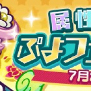 セガ、『ぷよぷよ!!クエスト』で「ぷよフェスキャラクター」を23日より開催!