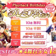 エイチーム、『スタリラ』で「Playback Birthday プレミアムガチャ」開催 1~3月の誕生日舞台少女ピックアップ