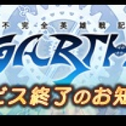 FUNYOURS JAPAN、『AGARTHA 不完全英雄戦記』を2019年4月26日をもってサービス終了 配信開始から約4ヶ月