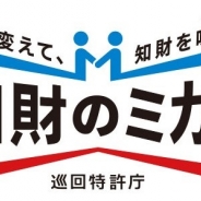 特許庁、関東地域で「知財のミカタ-巡回特許庁-」を10月16日より開催…出張面接審査や知的財産経営に関するセミナー、臨時相談窓口の設置など