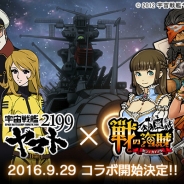 セガゲームス、『戦の海賊』TVアニメ『宇宙戦艦ヤマト2199』とのコラボレーションイベントを9月29日より実施決定