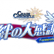 セガゲームス、『チェインクロニクル3』が7月20日に6周年記念のファン感謝イベント“絆の大感謝祭 2019”を東京・お台場で開催