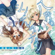 アカツキ、『八月のシンデレラナイン』の新作ライトノベル「八月のシンデレラナイン 潮騒の導く航路」が6月29日に発売予定!