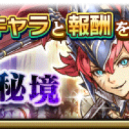 スクエニ、『グランマルシェの迷宮』で新イベント「生ける竜穴の秘境」を開催 イベントに有効なガチャ「円卓の竜騎士団ガチャ」も登場