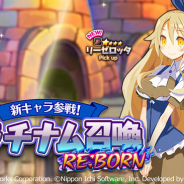 フォワードワークス、『魔界戦記ディスガイアRPG』に新キャラ「リーゼロッタ」参戦! 新キャラが活躍できるレイドイベントも