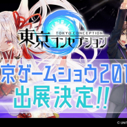 ユナイテッド、『東京コンセプション』を「東京ゲームショウ2018」に出展決定 オリジナルアクリルバッジが当たるプレゼントキャンペーンも開催