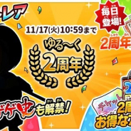 『ゆるゲゲ』でガチャ「超ゲゲゲ祭」を開催! 2周年記念のシークレットレアキャラクターが新登場