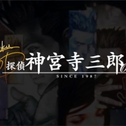 アークシステムワークス、「探偵 神宮寺三郎」シリーズのポータルアプリ『探偵 神宮寺三郎 Oldies』を配信開始 「キトの夜」など3話を配信中