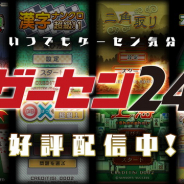 サクセス、オンラインゲームセンター「ゲーセン24」のサービス開始! オセロや上海などカジュアルゲームが遊べる!