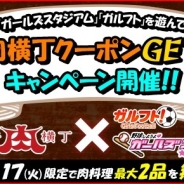 アクロディア、『野球しようよ♪ガールズスタジアム』『ガルフト!~ガールズ&フットボール~』が「渋谷肉横丁」とのコラボを15日より実施