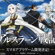 さくらソフト、『アルスラーン戦記』のスマホゲーム化を決定! ティザーサイト開設