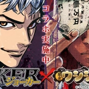 アプリボット、『ジョーカー~ギャングロード~』で漫画「闇金ウシジマくん」とのコラボレーションイベントを開催