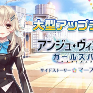 セガゲームス、『アンジュ・ヴィエルジュ~ガールズバトル~』でサイドストーリー「マーブルステップ」を配信! 各種ゴールドガチャキャンペーンも