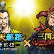 DeNAの『三国志ロワイヤル』、『蒼天航路 ―軍略伝―』とのコラボイベントを実施