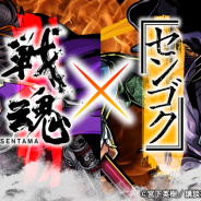 DeNA、『戦魂 -SENTAMA-』で戦国時代漫画シリーズ「センゴク」とコラボ 「センゴク」CV担当声優陣のサイン色紙が当たるキャンペーンも