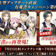 EXNOA、『文豪とアルケミスト』で「大型アップデート直前有魂書キャンペーン 第四弾」を開催