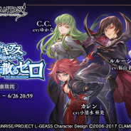 Cygames、『グランブルーファンタジー』で『コードギアス 反逆のルルーシュ』コラボのイベントストーリーと新たな難易度のエクストラクエストを追加