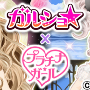 enish、『ガルショ☆』で『プラチナ☆ガール』とのコラボキャンペーンを開催! コラボガチャが期間限定で登場