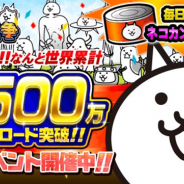 ポノス、『にゃんこ大戦争」がシリーズ累計4500万DLを突破! 本日11時より期間限定の記念イベントを開始!