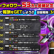 バンナム、『ドラゴンボールZ ドッカンバトル』で「祝!フォロワー53万人突破キャンペーン」を開催! アンケートに答える人が増えるほど報酬が豪華に!