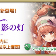 スクエニ、『グリムエコーズ』で「毒林檎の王妃(両手杖)」「マッチ売りの少女(片手槌+盾)」を明日追加! ピックアップ召喚や新ヒーロータワーも!