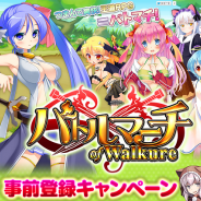DMMゲームズ、新作アクションRPG『バトルマーチ・オブ・ワルキューレ』のiOS版事前登録を開始…ダイヤが100個もらえる
