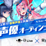 ユナイテッド、『東京コンセプション』の声優オーディションをライブ配信アプリ「17 Live」にて開催決定! 合格者は今夏ゲーム内に登場予定のキャラの声優を担当