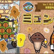 ビーワークス、『なめこ栽培キット ザ・ワールド』に新調査地としてドイツ「ミュンヘン」が登場! なめこと一緒にオクトーバーフェストを楽しもう