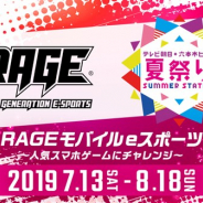 CyberZ、「テレビ朝日・六本木ヒルズ 夏祭り SUMMER STATION」に「RAGE」ブースを出展 『PUBG MOBILE』のソロオフライン大会などを実施