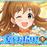 バンナム、『デレステ』で「プロデューサーさんに夏をお届け!キャンペーン」を開催中! ログインボーナスと育成応援に特化した5種の企画を展開!